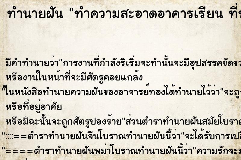 ทำนายฝันทำความสะอาดอาคารเรียนที่ทำงาน ทำนายฝันทำนายฝันทำความสะอาดอาคารเรียนที่ทำงาน